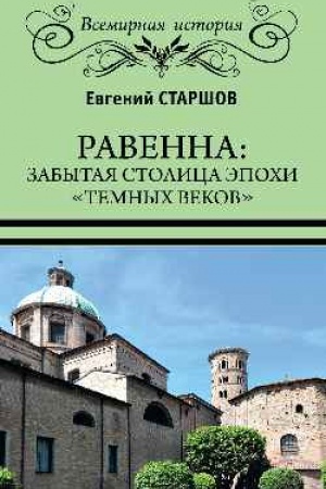 Buchcover: Ravenna: zabytaja stolica ėpochi temnych vekov