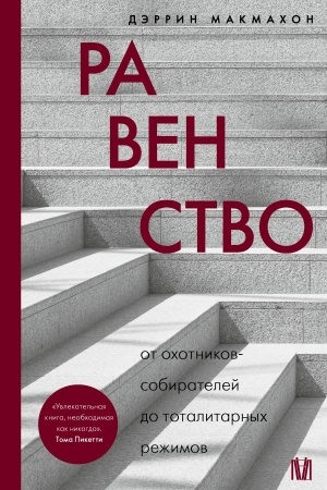 Cover: Ravenstvo. Ot ochotnikov-sobiratelej do totalitarnych rezhimov