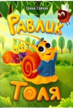Обложка: Равлик Толя