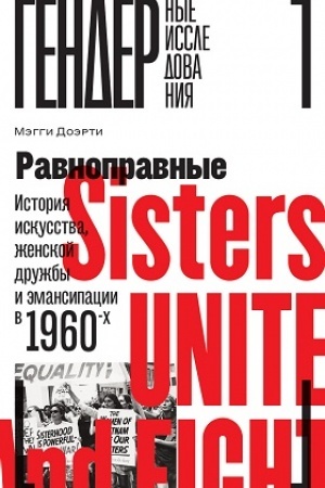 Buchcover: Ravnopravnye: Istorija iskusstva, ženskoj družby i ėmansipacii v 1960-ch
