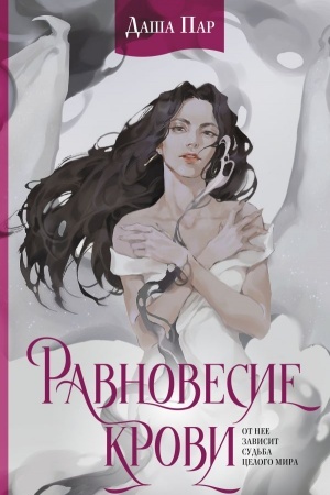 Обложка: Равновесие крови