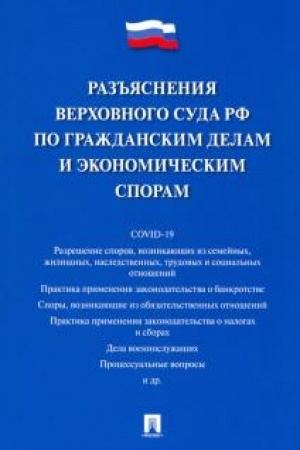 Cover: Raz′′yasneniya Verchovnogo Suda RF po grazhdanskim delam i ekonomicheskim sporam