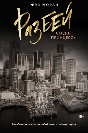 Buchcover: Razbej serdce princessy