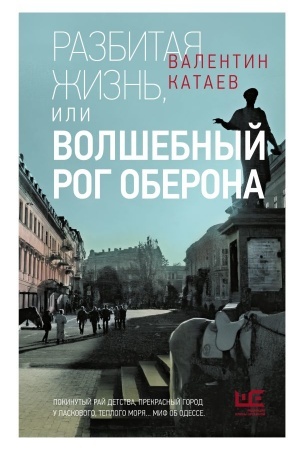 Buchcover: Razbitaja žizn′, ili Volšebnyj rog Oberona