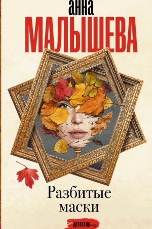 Обложка: Разбитые маски