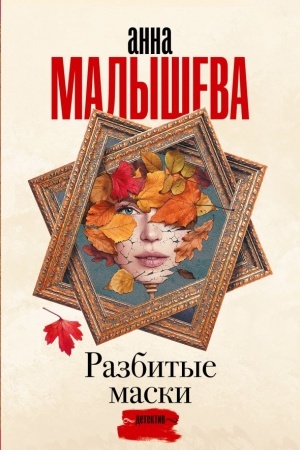 Обложка: Разбитые маски