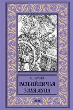 Обложка: Разбойничья злая луна