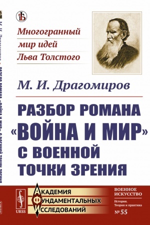 Обложка: Разбор романа Война и мир c военной точки зрения