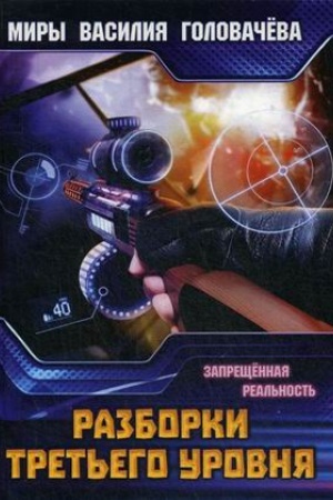 Обложка: Разборки третьего уровня. Запрещенная реальность