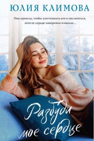 Buchcover: Razbudi moe serdce