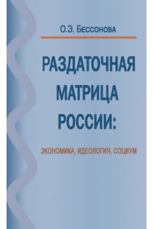 Cover: Razdatochnaya matrica Rossii: ekonomika, ideologiya, socium