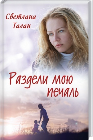 Обложка: Раздели мою печаль