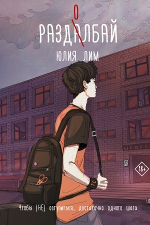 Обложка: Раздолбай
