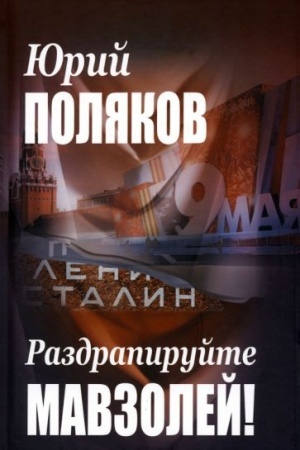 Обложка: Раздрапируйте мавзолей!