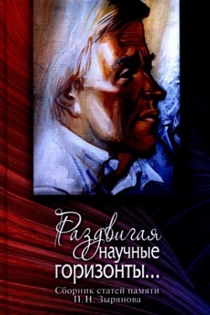 Buchcover: Razdvigaja naučnye gorizonty.sb.st. Pamjati d.i.n. P.N. Zyrjanova k 80-letiju