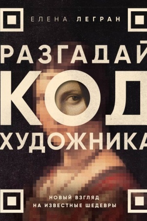 Buchcover: Razgadaj kod chudožnika: novyj vzgljad na izvestnye šedevry