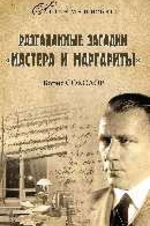 Обложка: Разгаданные загадки Мастера и Маргариты
