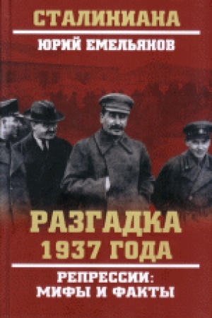 Обложка: Разгадка 1937 года. Репресии: мифы и факты