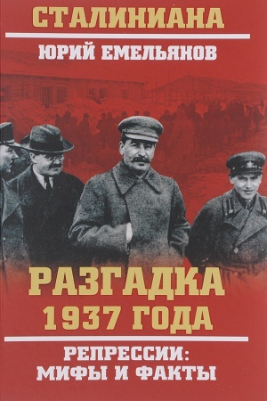 Обложка: Разгадка 1937 года. Репрессии: мифы и факты