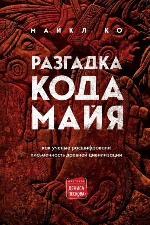 Cover: Razgadka koda majya: kak uchenye rasshifrovali pis′mennost′ drevnej civilizacii