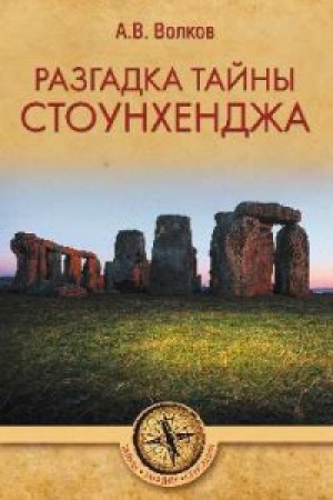 Buchcover: Razgadka tajny Stounchendža