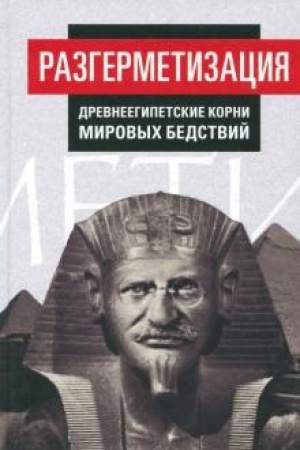 Cover: Razgermetizaciya. Drevneegipetskie korni mirovych bedstvij