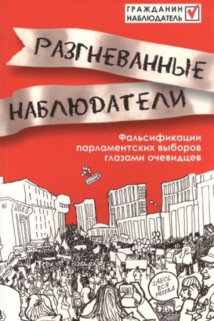 Обложка: Разгневанные наблюдатели: Фальсификации парламентских выборов глазами очевидцев