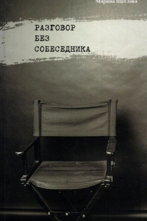 Cover: Razgovor bez sobesednika: sbornik stichov