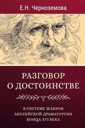 Обложка: Разговор о достоинстве в системе жанров английской драматургии конца XVI века