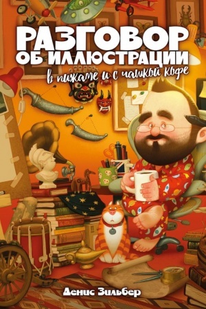 Cover: Razgovor ob illyustracii v pizhame i s chashkoj kofe