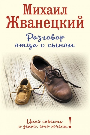 Обложка: Разговор отца с сыном. Имей совесть и делай, что хочешь! (ботинки)