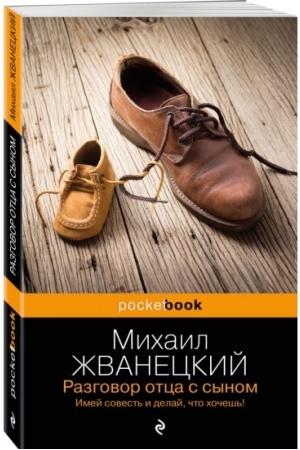 Buchcover: Razgovor otca s synom. Imej sovest′ i delaj, čto chočeš′!