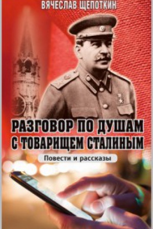 Cover: Razgovor po dusham s tovarishhem Stalinym.