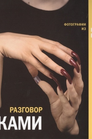 Buchcover: Razgovor rukami. Fotografii iz kollekcii Bulja (18+)