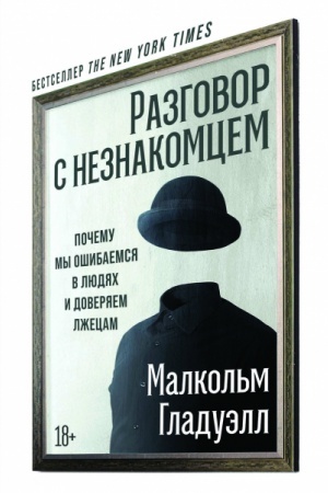 Buchcover: Razgovor s neznakomcem. Počemu my ošibaemsja v ljudjach i doverjaem lžecam