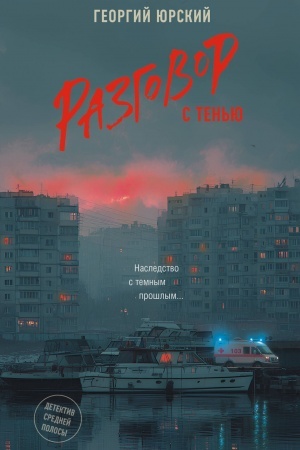 Buchcover: Razgovor s ten′ju