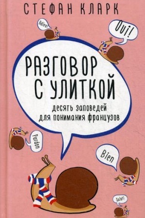 Обложка: Разговор с улиткой