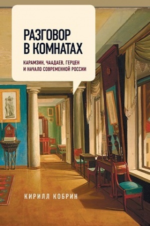 Обложка: Разговор в комнатах. Карамзин, Чаадаев, Герцен и начало современной России