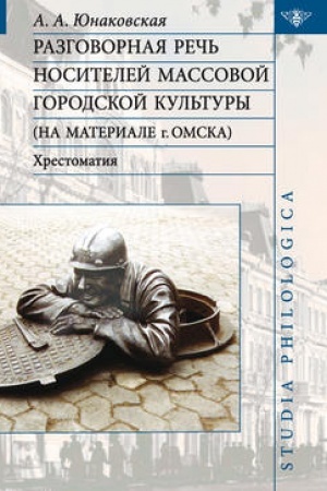 Buchcover: Razgovornaja reč′ nositelej massovoj gorodskoj kul′tury (na materiale g. Omska)