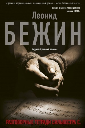 Cover: Razgovornye tetradi Sil′vestra S.
