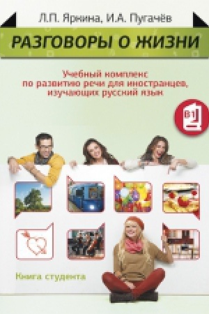 Cover: Razgovory o zhizni. Kniga dlya studenta (+CD) Pereizd.