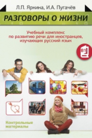 Cover: Razgovory o zhizni. Kontrol′nye materialy