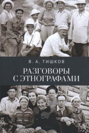 Cover: Razgovory s etnografami