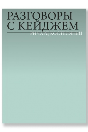 Buchcover: Razgovory s Kejdžem