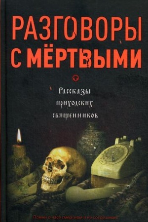 Buchcover: Razgovory s mertvymi. Rasskazy prichodskich svjačšennikov