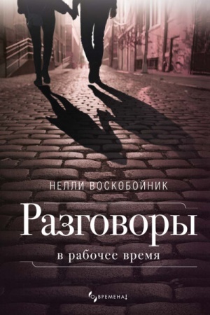 Buchcover: Razgovory v rabočee vremja (tverd. per)