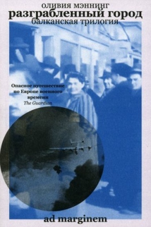 Обложка: Разграбленный город. Балканская трилогия. Том 2