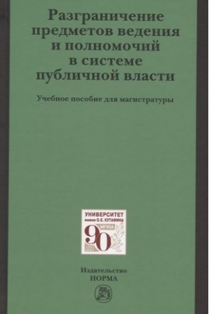 Cover: RAZGRANICHENIE PREDMETOV VEDENIYA I POLNOMOCHIJ V SISTEME PUBLICHNOJ VLASTI