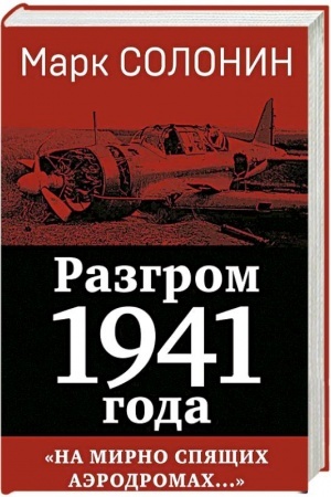 Cover: Razgrom 1941 goda. «Na mirno spyashhich aerodromach...»