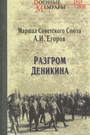 Cover: Razgrom Denikina